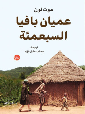 cover image of عميان بافيا السبعمئة